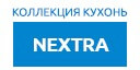 NEXTRA кухни купить в Яхроме