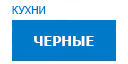 Черные кухни купить в Яхроме