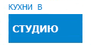 В студию кухни купить в Яхроме