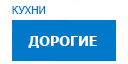 Дорогие кухни купить в Яхроме