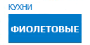 Фиолетовые кухни купить в Яхроме