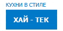 Хай-тек кухни купить в Яхроме
