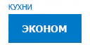 Эконом кухни купить в Яхроме