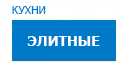 Элитные кухни купить в Яхроме