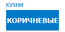 Коричневые кухни купить в Яхроме