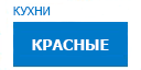 Красные кухни купить в Яхроме