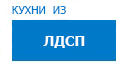 Кухни из ЛДСП кухни купить в Яхроме