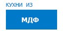 Кухни из МДФ кухни купить в Яхроме