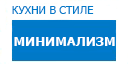 Минимализм кухни купить в Яхроме