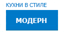 Модерн кухни купить в Яхроме