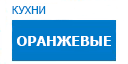 Оранжевые кухни купить в Яхроме