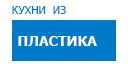Кухни из пластика кухни купить в Яхроме