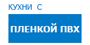 Кухни с пленкой ПВХ кухни купить в Яхроме