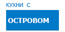 С островом кухни купить в Яхроме