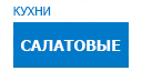 Салатовые кухни купить в Яхроме