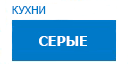 Серые кухни купить в Яхроме