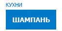 Шампань кухни купить в Яхроме