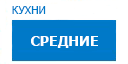 Средние кухни купить в Яхроме