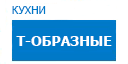 Т-образные кухни купить в Яхроме