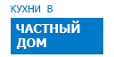 В частный дом кухни купить в Яхроме