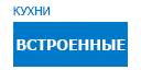 Встроенные кухни купить в Яхроме