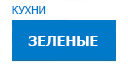 Зеленые кухни купить в Яхроме