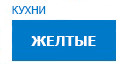 Желтые кухни купить в Яхроме